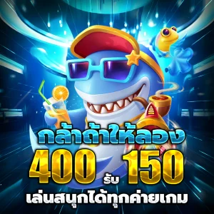 แจกเครดิต ฟรี 50 ถอนได้ 300